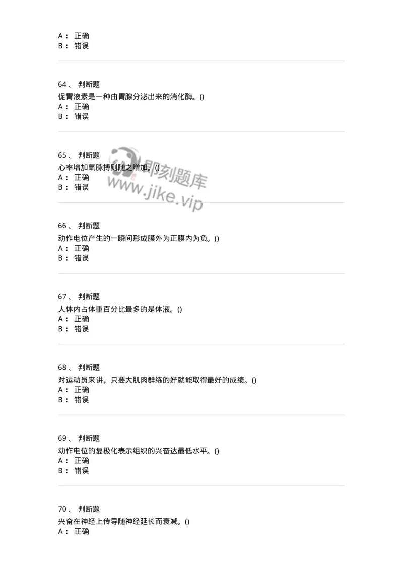 7602-2025年军队文职人员招聘考试《体育学》模拟预测2-137316_军队文职(1)_01.军队文职真题-专业课_（全）版本一（历年真题+章节练习+模拟题）_体育学(军队文职)_预测模拟_纯题目