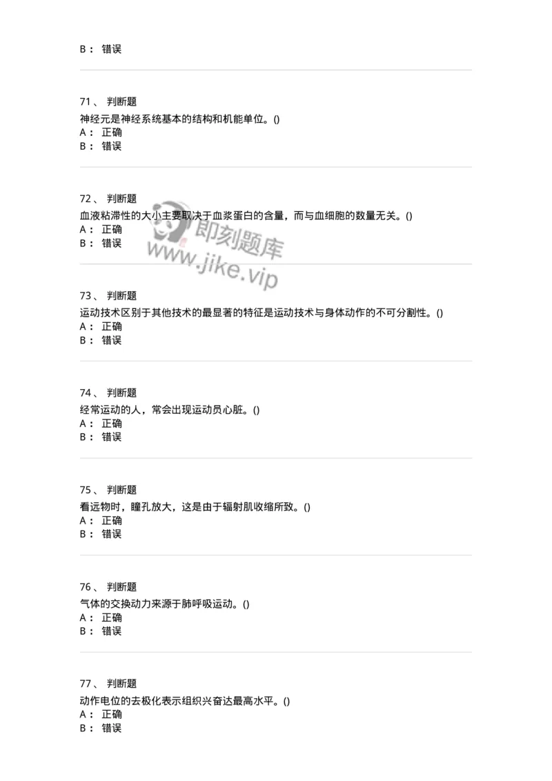 7602-2025年军队文职人员招聘考试《体育学》模拟预测2-137316_军队文职(1)_01.军队文职真题-专业课_（全）版本一（历年真题+章节练习+模拟题）_体育学(军队文职)_预测模拟_纯题目