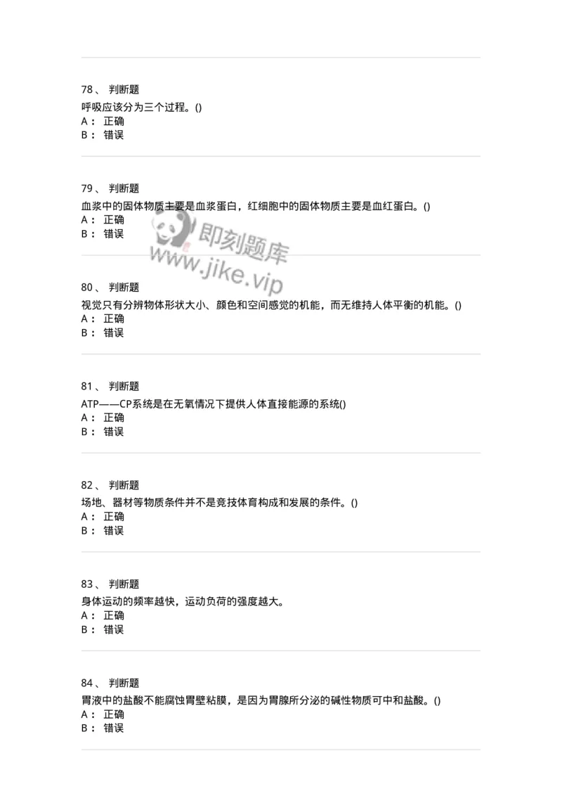 7602-2025年军队文职人员招聘考试《体育学》模拟预测2-137316_军队文职(1)_01.军队文职真题-专业课_（全）版本一（历年真题+章节练习+模拟题）_体育学(军队文职)_预测模拟_纯题目