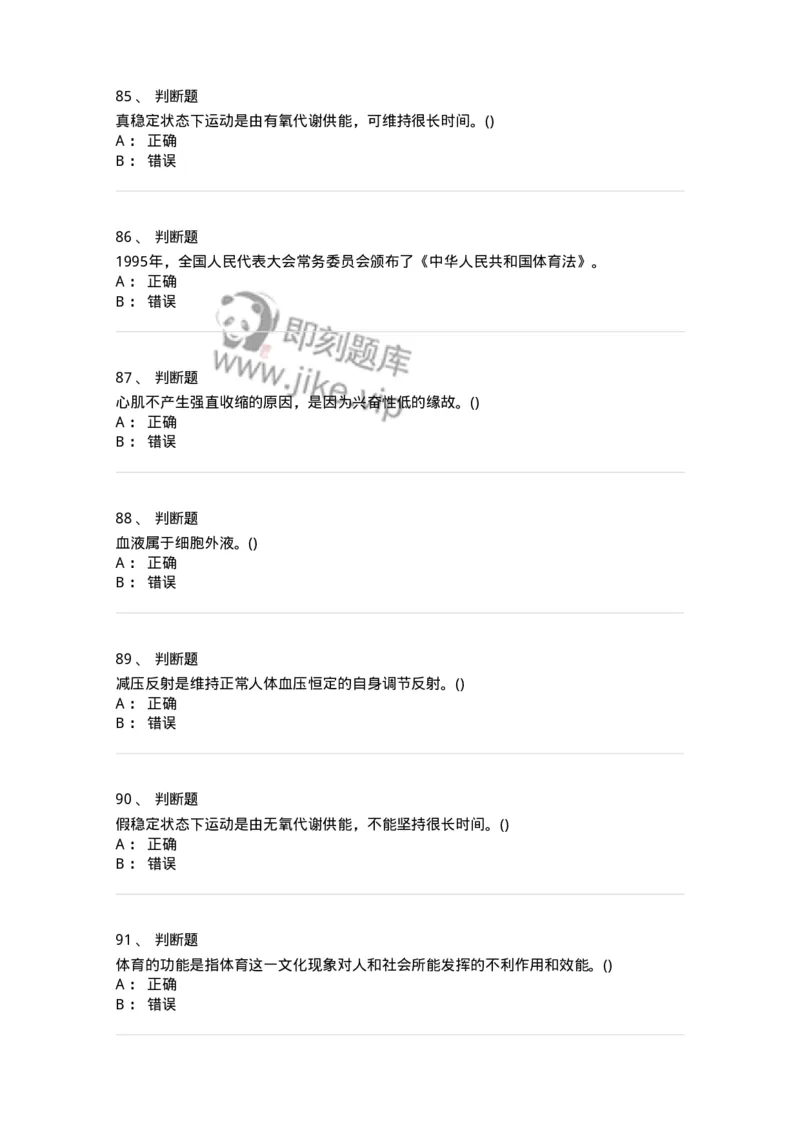 7602-2025年军队文职人员招聘考试《体育学》模拟预测2-137316_军队文职(1)_01.军队文职真题-专业课_（全）版本一（历年真题+章节练习+模拟题）_体育学(军队文职)_预测模拟_纯题目