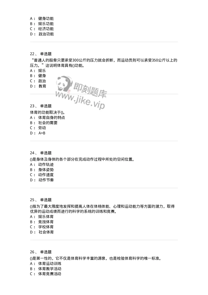 7602-2025年军队文职人员招聘考试《体育学》模拟预测2-137316_军队文职(1)_01.军队文职真题-专业课_（全）版本一（历年真题+章节练习+模拟题）_体育学(军队文职)_预测模拟_纯题目