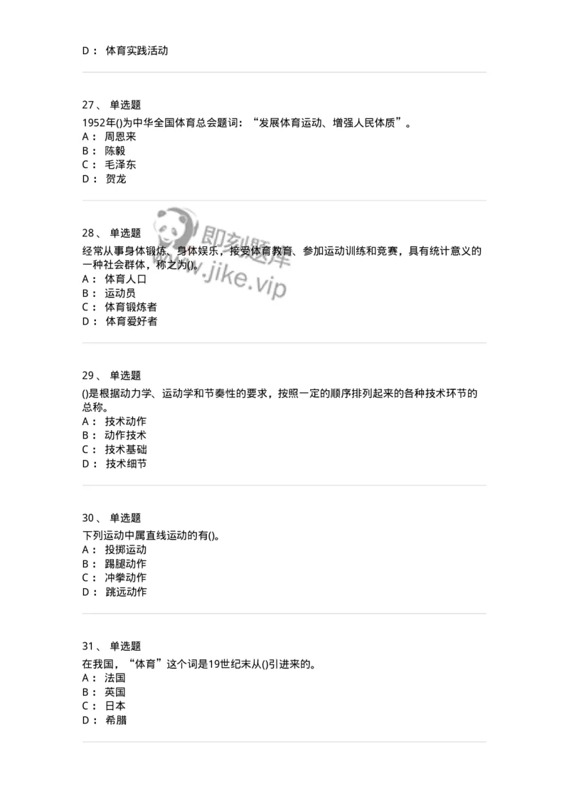 7602-2025年军队文职人员招聘考试《体育学》模拟预测2-137316_军队文职(1)_01.军队文职真题-专业课_（全）版本一（历年真题+章节练习+模拟题）_体育学(军队文职)_预测模拟_纯题目