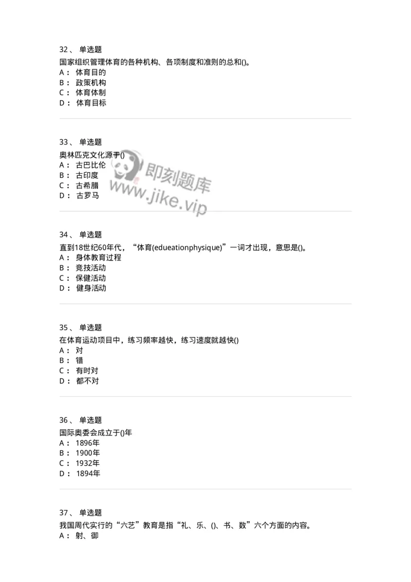 7602-2025年军队文职人员招聘考试《体育学》模拟预测2-137316_军队文职(1)_01.军队文职真题-专业课_（全）版本一（历年真题+章节练习+模拟题）_体育学(军队文职)_预测模拟_纯题目