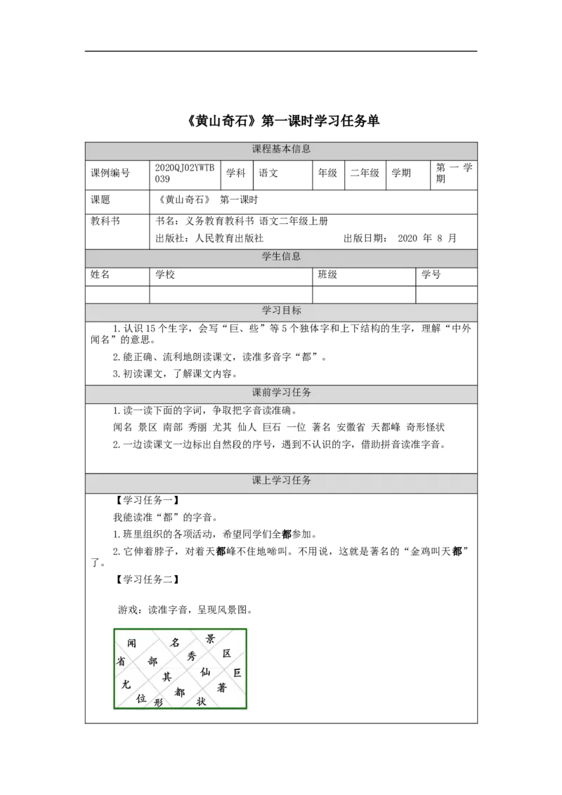 1019二年级语文（统编版）《黄山奇石》第一课时-3学习任务单_二年级上下册资料_小学二年级学习资料-25年更新版_2-01、小学二年级语文上册_2-1-3、课件、讲义、教案