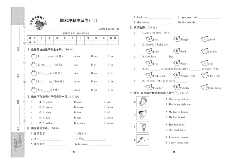聚优《期末冲刺100分》三年级上册英语冀教版_2024年人教版小学数学一二三四五六年级上册下册期中期末试a0747_小学全科《同步练习+精品试卷》打包下载（1-6年级单元月考期中期末试卷）