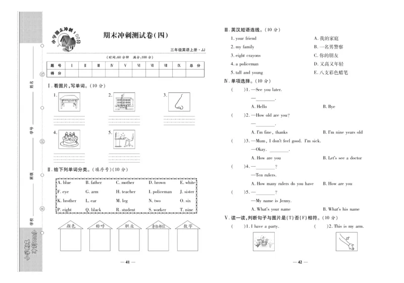 聚优《期末冲刺100分》三年级上册英语冀教版_2024年人教版小学数学一二三四五六年级上册下册期中期末试a0747_小学全科《同步练习+精品试卷》打包下载（1-6年级单元月考期中期末试卷）