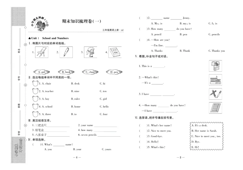 聚优《期末冲刺100分》三年级上册英语冀教版_2024年人教版小学数学一二三四五六年级上册下册期中期末试a0747_小学全科《同步练习+精品试卷》打包下载（1-6年级单元月考期中期末试卷）
