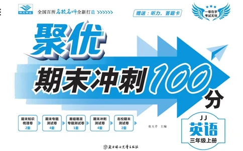 聚优《期末冲刺100分》三年级上册英语冀教版_2024年人教版小学数学一二三四五六年级上册下册期中期末试a0747_小学全科《同步练习+精品试卷》打包下载（1-6年级单元月考期中期末试卷）