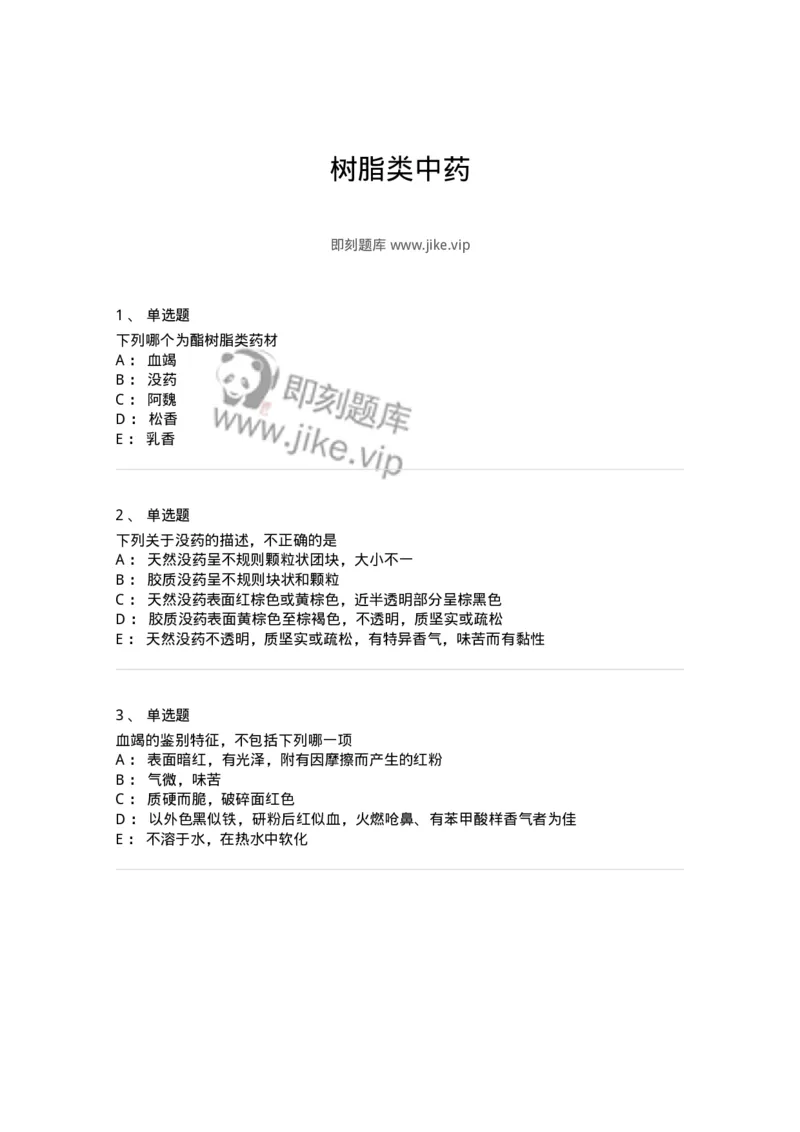 770210-树脂类中药-174587_军队文职(1)_01.军队文职真题-专业课_（全）版本一（历年真题+章节练习+模拟题）_中药学(军队文职)_章节练习_纯题目