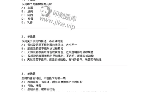 770210-树脂类中药-174587_军队文职(1)_01.军队文职真题-专业课_（全）版本一（历年真题+章节练习+模拟题）_中药学(军队文职)_章节练习_纯题目