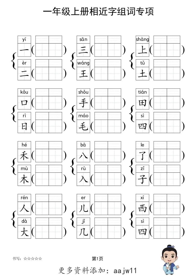 《形近字组词专项练习》（1上）(3)_1-6年级上册形近字