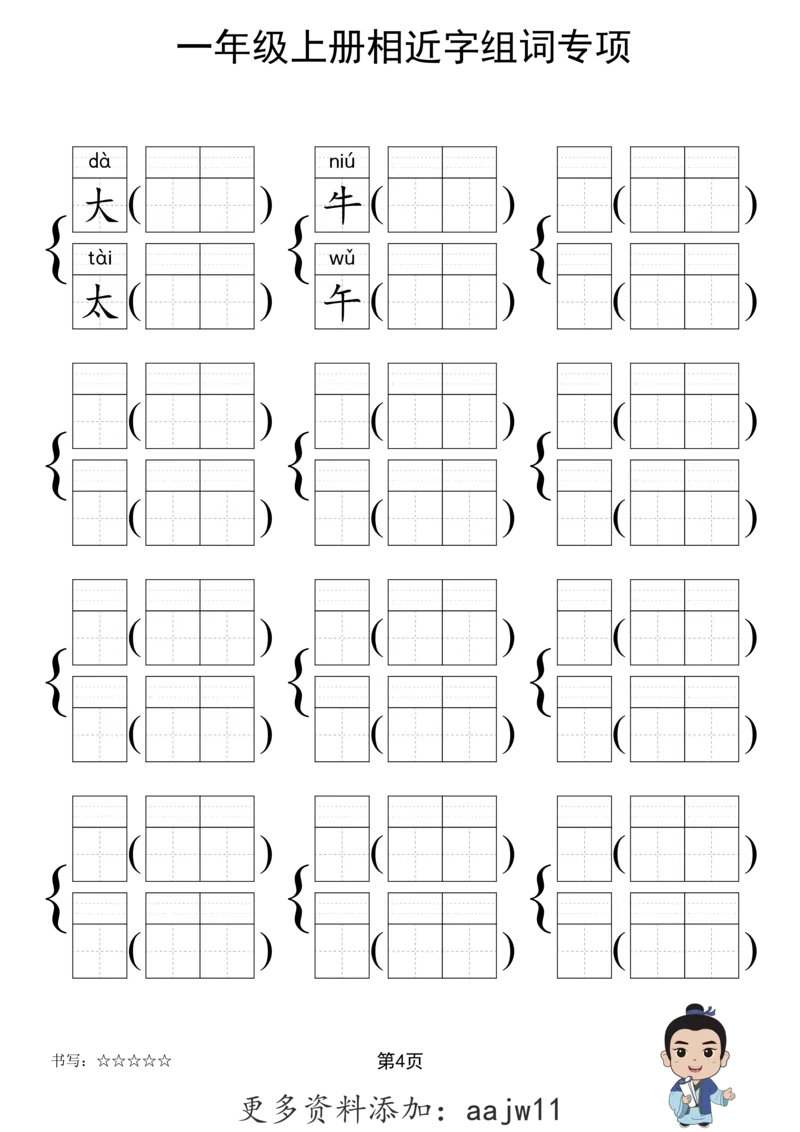 《形近字组词专项练习》（1上）(3)_1-6年级上册形近字