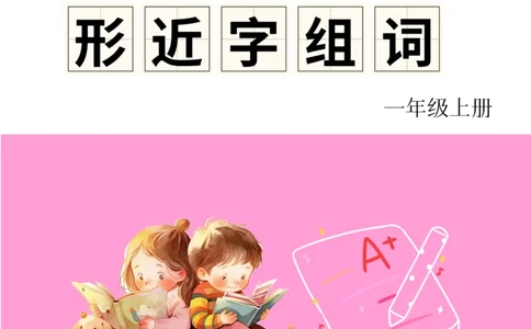 《形近字组词专项练习》（1上）(3)_1-6年级上册形近字