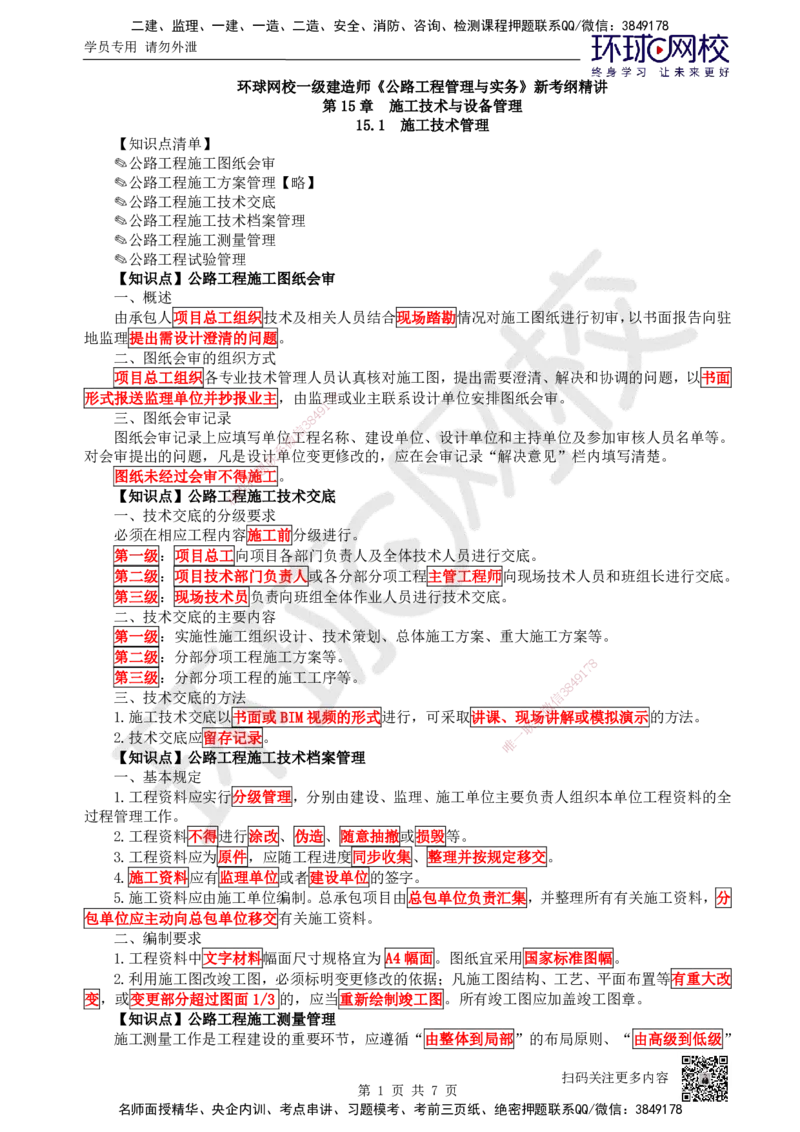 46.（新）第46讲-第15章施工技术与设备管理_2026年一级建造师_2026年一建公路_2025年一建公路SVIP_02-基础精讲✿高端面授✿深度强化_09-公路《考点精讲班》吴然、安国庆HQ_吴然