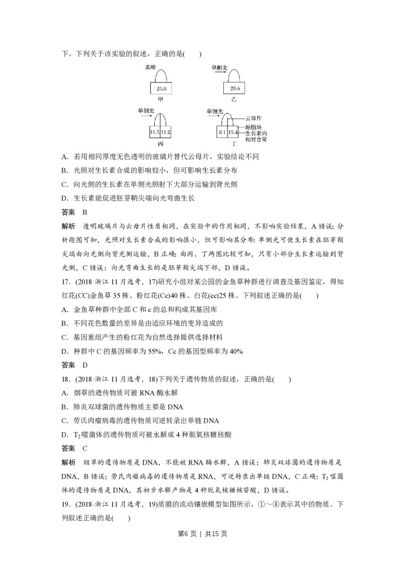 2018年高考生物试卷（浙江）（11月）（解析卷）_生物历年高考真题_新&middot;PDF版2008-2025&middot;高考生物真题_生物（按试卷类型分类）2008-2025_自主命题卷&middot;生物（2008-2025）