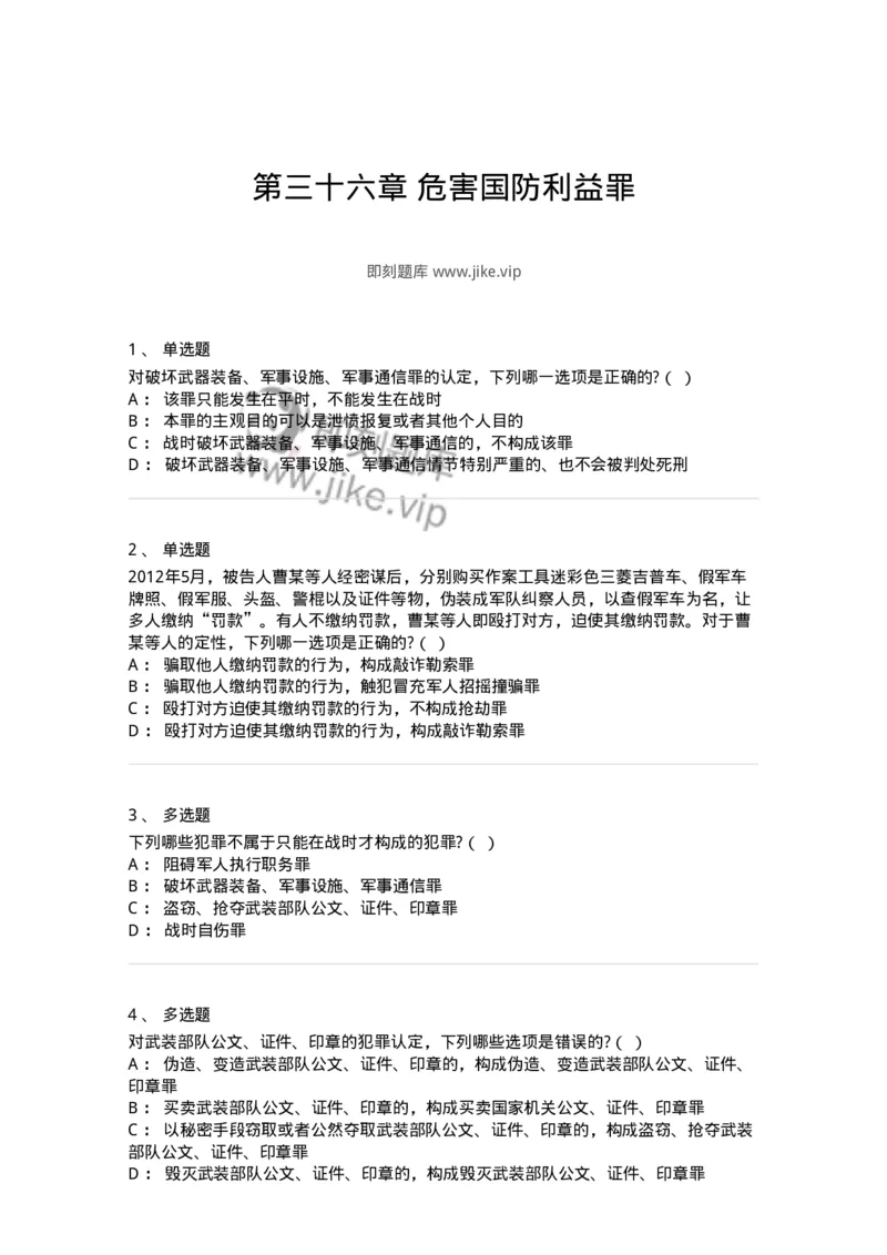 60536-第三十六章危害国防利益罪-173781_军队文职(1)_01.军队文职真题-专业课_（全）版本一（历年真题+章节练习+模拟题）_法学(军队文职)_预测模拟_纯题目