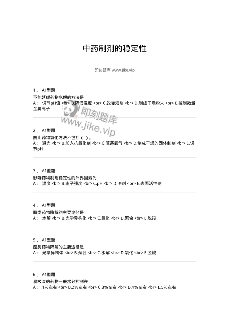 770319-中药制剂的稳定性-174608_军队文职(1)_01.军队文职真题-专业课_（全）版本一（历年真题+章节练习+模拟题）_中药学(军队文职)_章节练习_纯题目