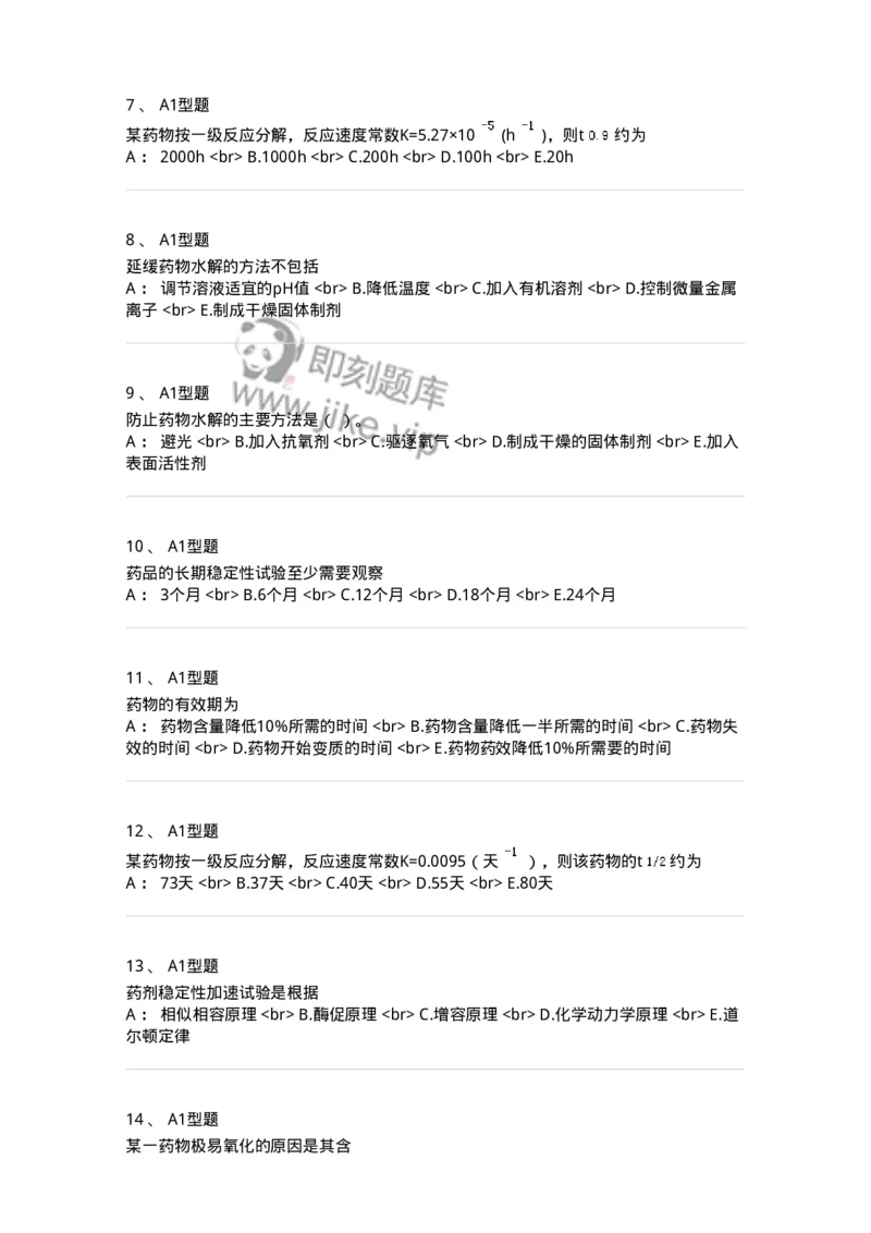 770319-中药制剂的稳定性-174608_军队文职(1)_01.军队文职真题-专业课_（全）版本一（历年真题+章节练习+模拟题）_中药学(军队文职)_章节练习_纯题目