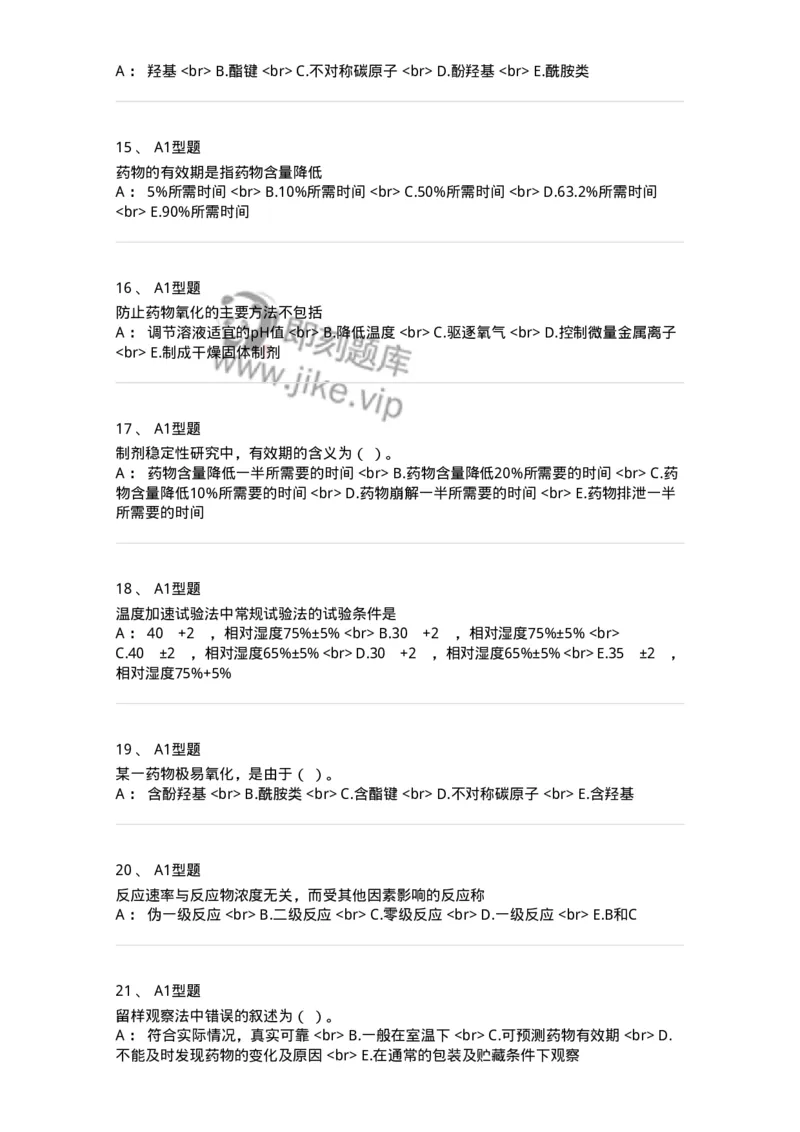 770319-中药制剂的稳定性-174608_军队文职(1)_01.军队文职真题-专业课_（全）版本一（历年真题+章节练习+模拟题）_中药学(军队文职)_章节练习_纯题目