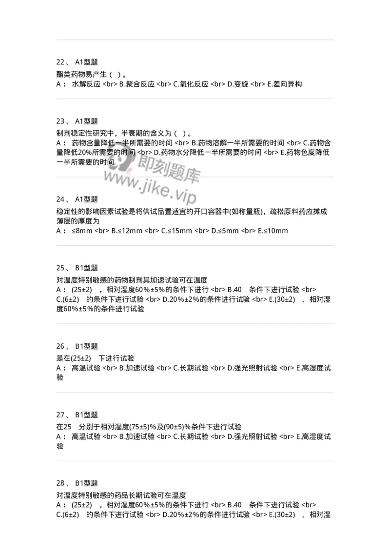 770319-中药制剂的稳定性-174608_军队文职(1)_01.军队文职真题-专业课_（全）版本一（历年真题+章节练习+模拟题）_中药学(军队文职)_章节练习_纯题目