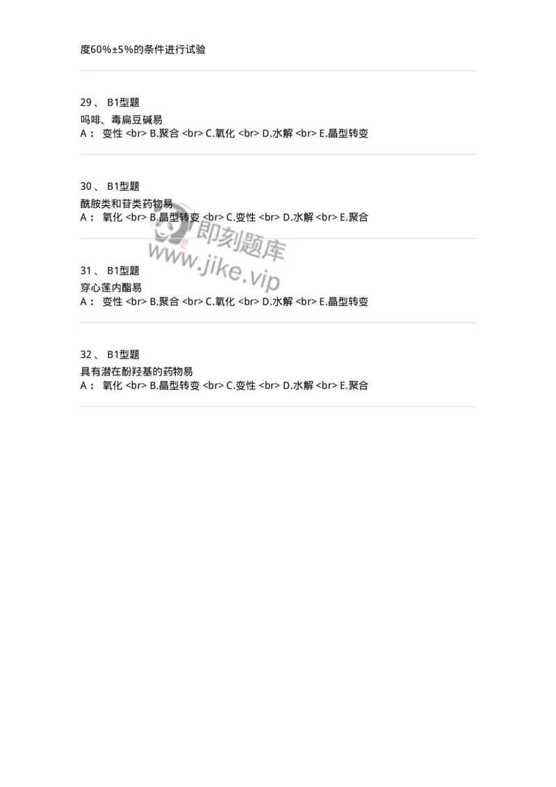 770319-中药制剂的稳定性-174608_军队文职(1)_01.军队文职真题-专业课_（全）版本一（历年真题+章节练习+模拟题）_中药学(军队文职)_章节练习_纯题目