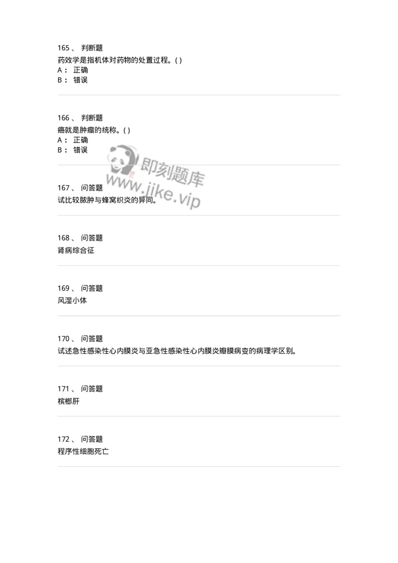 4-病理学-137898_军队文职(1)_01.军队文职真题-专业课_（全）版本一（历年真题+章节练习+模拟题）_医学检验技术(军队文职)_章节练习_纯题目