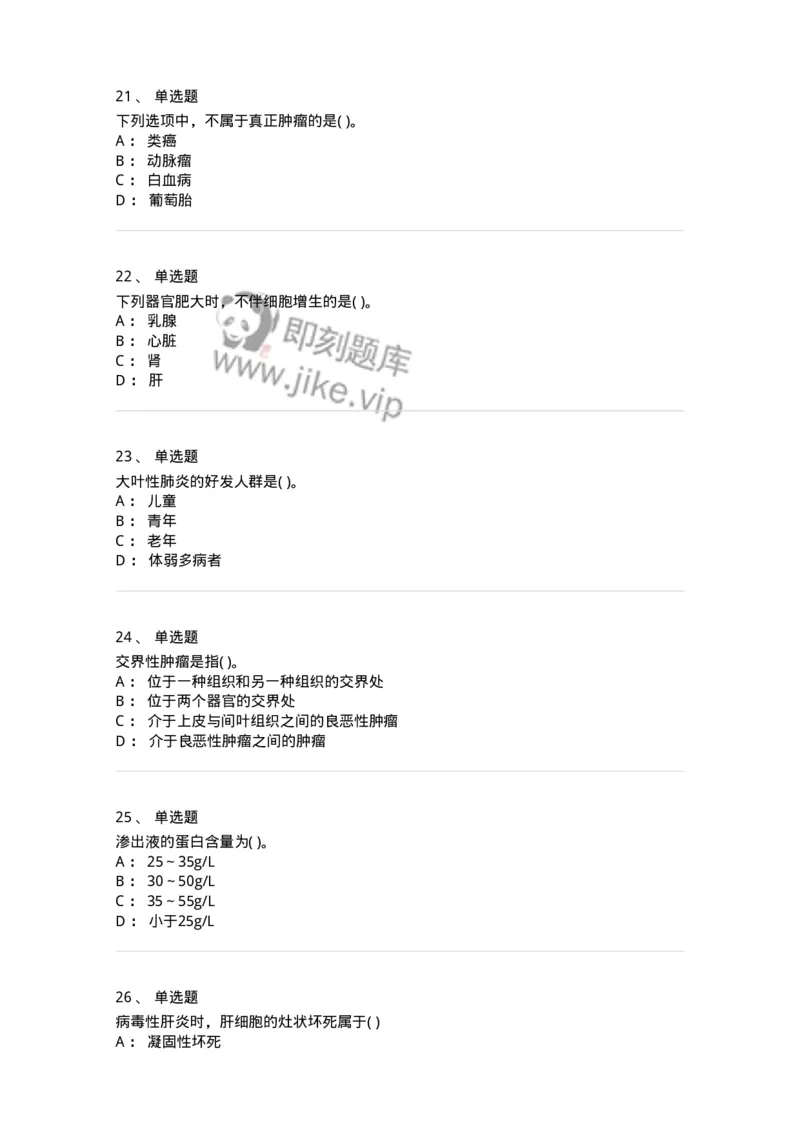 4-病理学-137898_军队文职(1)_01.军队文职真题-专业课_（全）版本一（历年真题+章节练习+模拟题）_医学检验技术(军队文职)_章节练习_纯题目