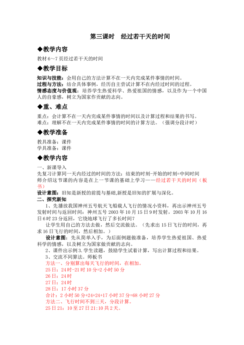 1.3经过若干天的时间_三年级上下册资料_3年级下册教学资源包教案+学案_第一单元年、月、日（教案+学案）_教案