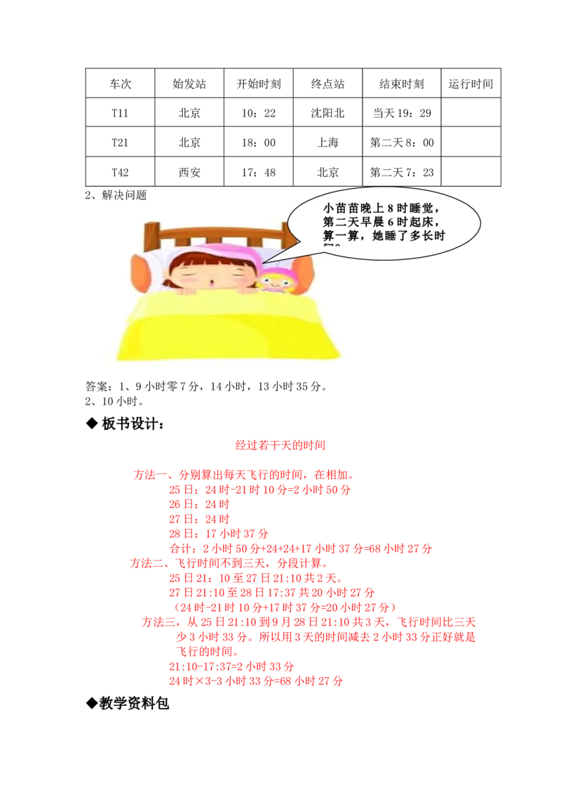 1.3经过若干天的时间_三年级上下册资料_3年级下册教学资源包教案+学案_第一单元年、月、日（教案+学案）_教案