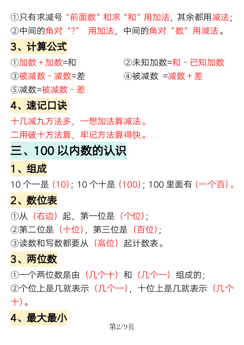 1.18一年级下册数学重点知识必背汇总_一年级上下册资料_小学一年级学习资料-25年更新版_1-04、小学一年级数学下册_1-4-1、复习、知识点、归纳汇总_人教版