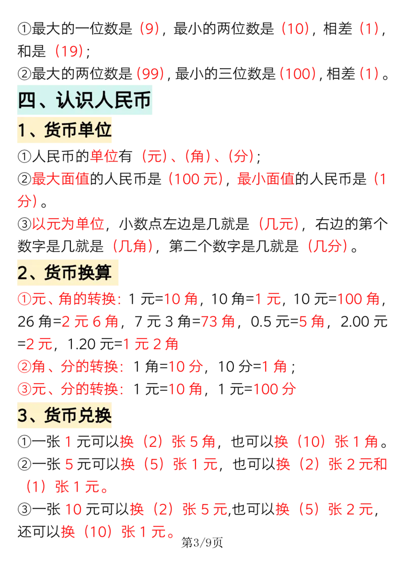 1.18一年级下册数学重点知识必背汇总_一年级上下册资料_小学一年级学习资料-25年更新版_1-04、小学一年级数学下册_1-4-1、复习、知识点、归纳汇总_人教版