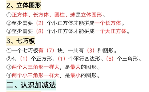 1.18一年级下册数学重点知识必背汇总_一年级上下册资料_小学一年级学习资料-25年更新版_1-04、小学一年级数学下册_1-4-1、复习、知识点、归纳汇总_人教版