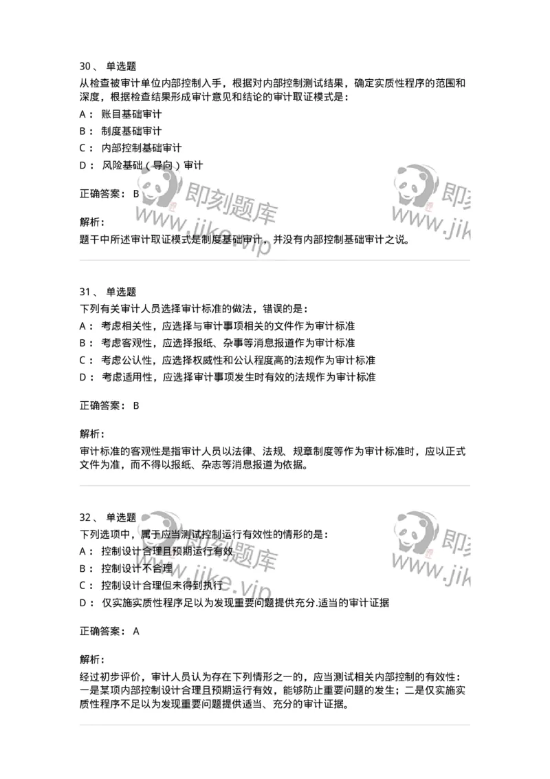 80104-第三章审计程序与方式方法-173955_军队文职(1)_01.军队文职真题-专业课_（全）版本一（历年真题+章节练习+模拟题）_审计学(军队文职)_章节练习_题目+解析