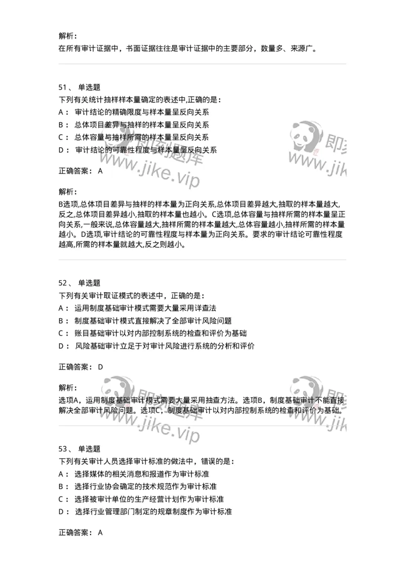 80104-第三章审计程序与方式方法-173955_军队文职(1)_01.军队文职真题-专业课_（全）版本一（历年真题+章节练习+模拟题）_审计学(军队文职)_章节练习_题目+解析