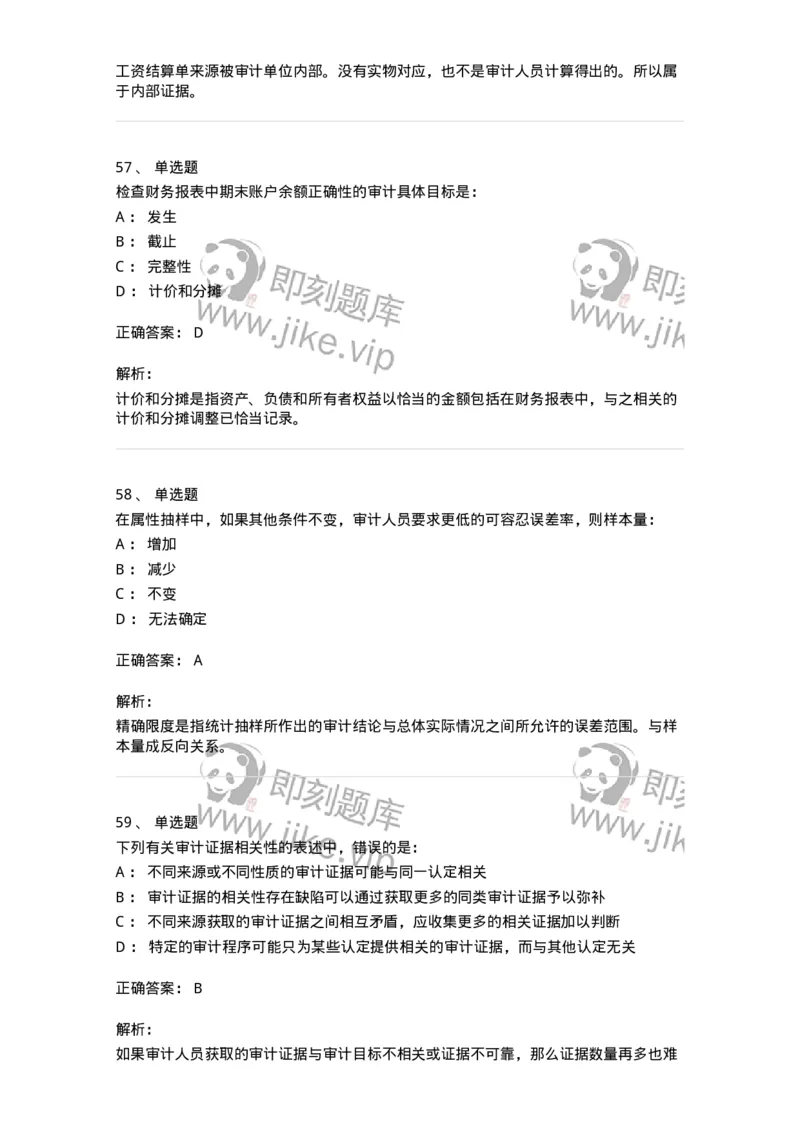 80104-第三章审计程序与方式方法-173955_军队文职(1)_01.军队文职真题-专业课_（全）版本一（历年真题+章节练习+模拟题）_审计学(军队文职)_章节练习_题目+解析