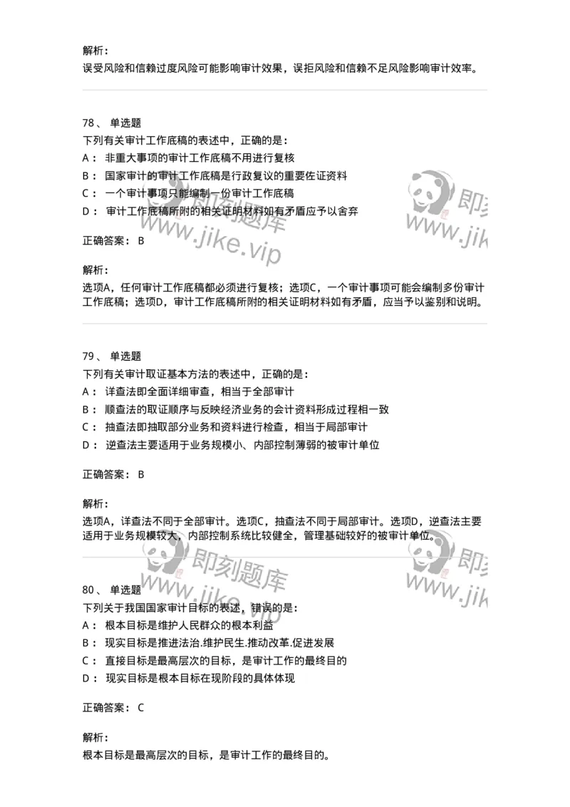 80104-第三章审计程序与方式方法-173955_军队文职(1)_01.军队文职真题-专业课_（全）版本一（历年真题+章节练习+模拟题）_审计学(军队文职)_章节练习_题目+解析