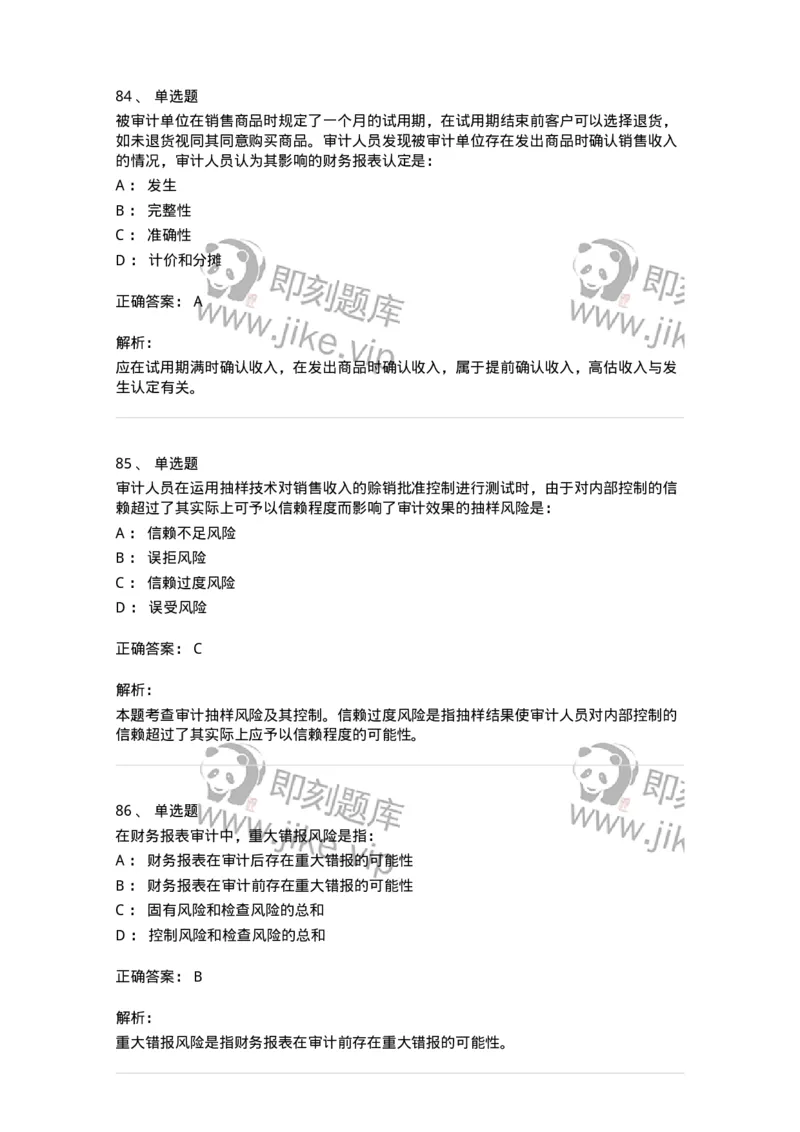 80104-第三章审计程序与方式方法-173955_军队文职(1)_01.军队文职真题-专业课_（全）版本一（历年真题+章节练习+模拟题）_审计学(军队文职)_章节练习_题目+解析