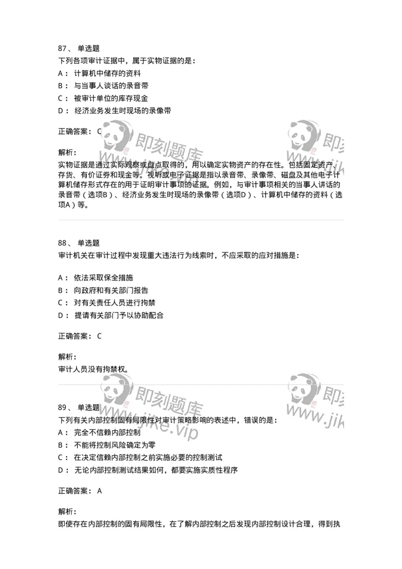 80104-第三章审计程序与方式方法-173955_军队文职(1)_01.军队文职真题-专业课_（全）版本一（历年真题+章节练习+模拟题）_审计学(军队文职)_章节练习_题目+解析