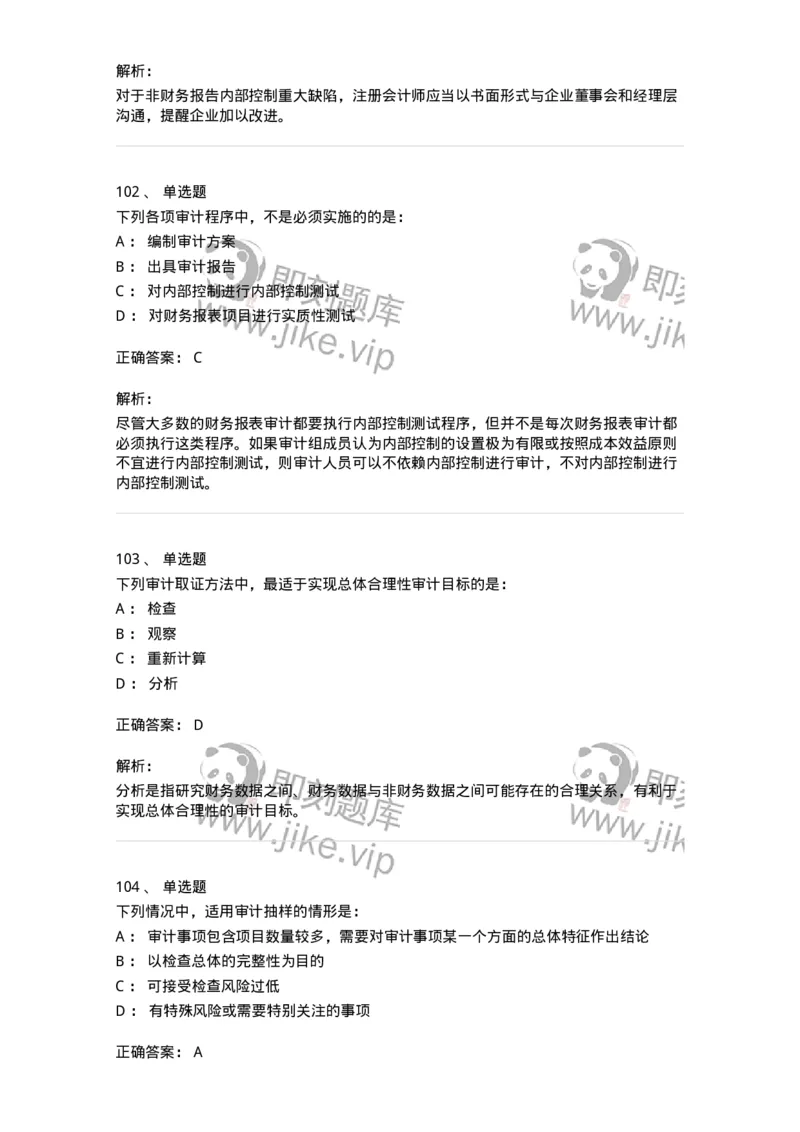 80104-第三章审计程序与方式方法-173955_军队文职(1)_01.军队文职真题-专业课_（全）版本一（历年真题+章节练习+模拟题）_审计学(军队文职)_章节练习_题目+解析
