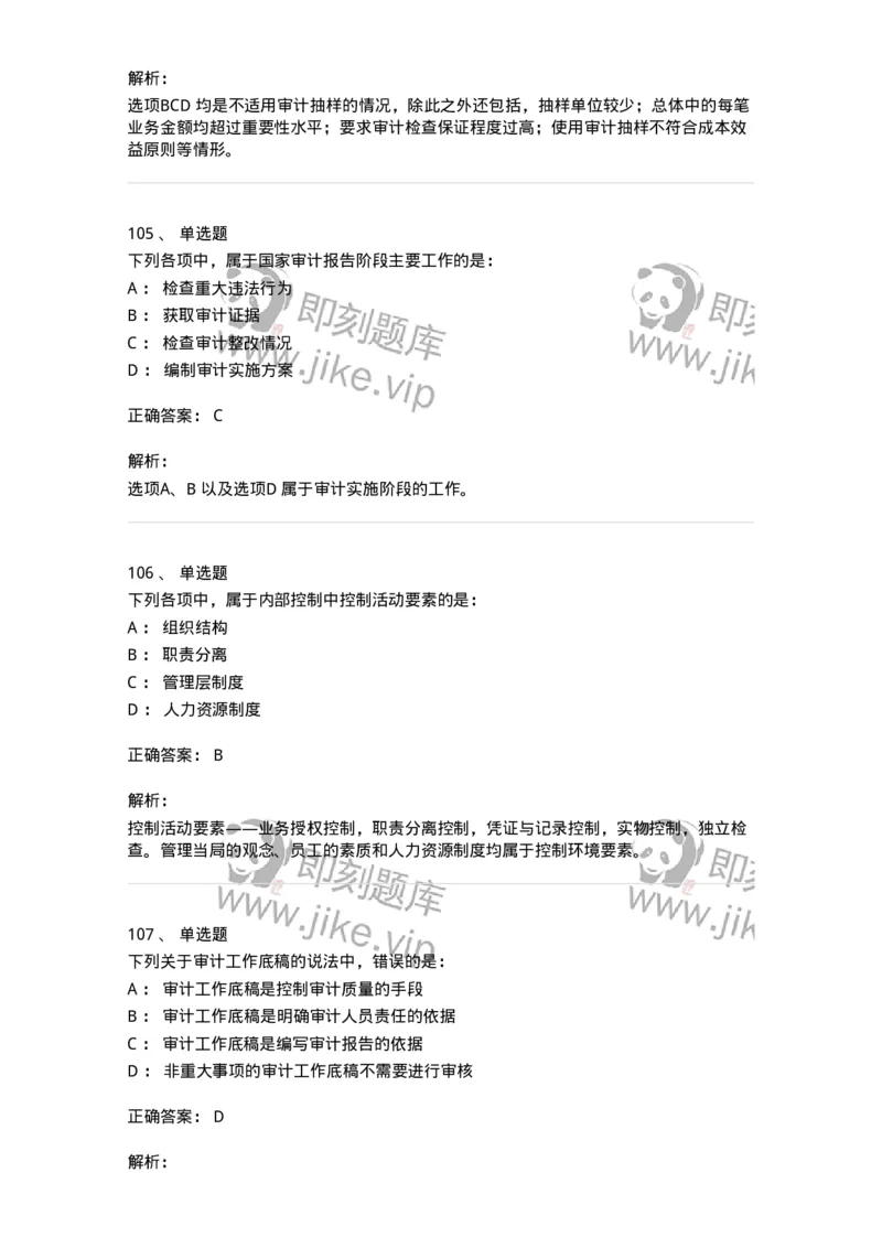 80104-第三章审计程序与方式方法-173955_军队文职(1)_01.军队文职真题-专业课_（全）版本一（历年真题+章节练习+模拟题）_审计学(军队文职)_章节练习_题目+解析