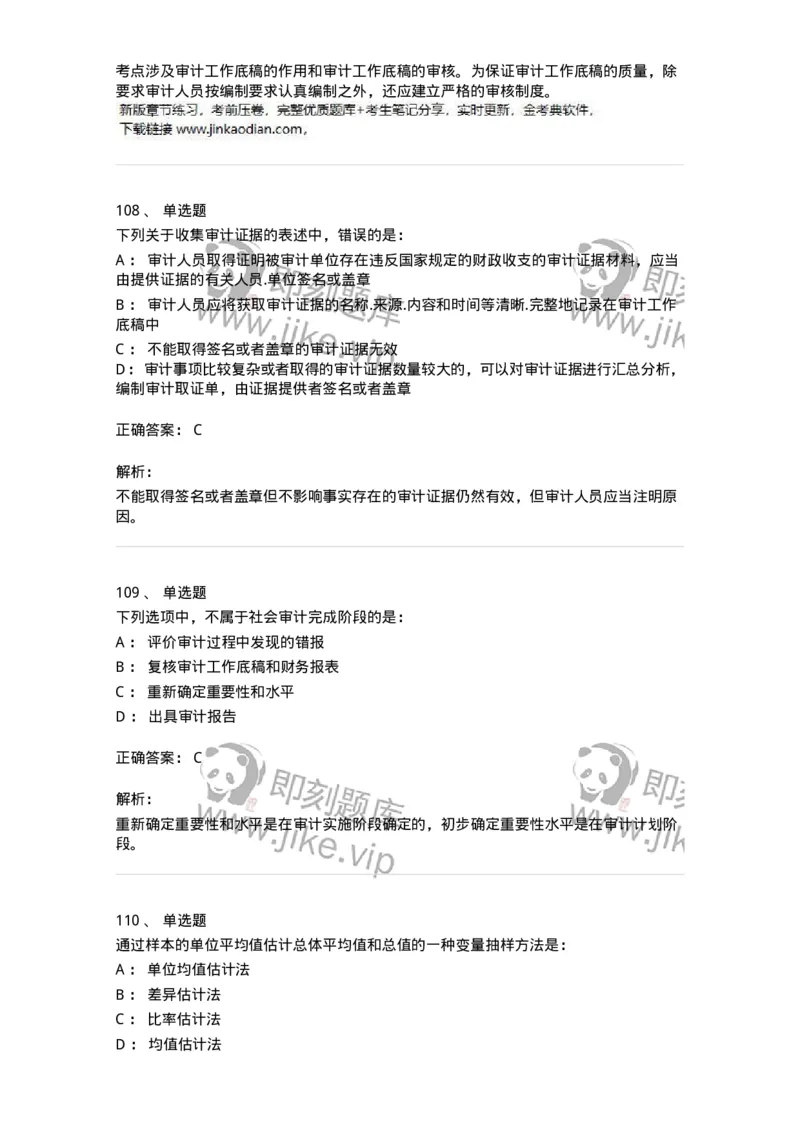 80104-第三章审计程序与方式方法-173955_军队文职(1)_01.军队文职真题-专业课_（全）版本一（历年真题+章节练习+模拟题）_审计学(军队文职)_章节练习_题目+解析