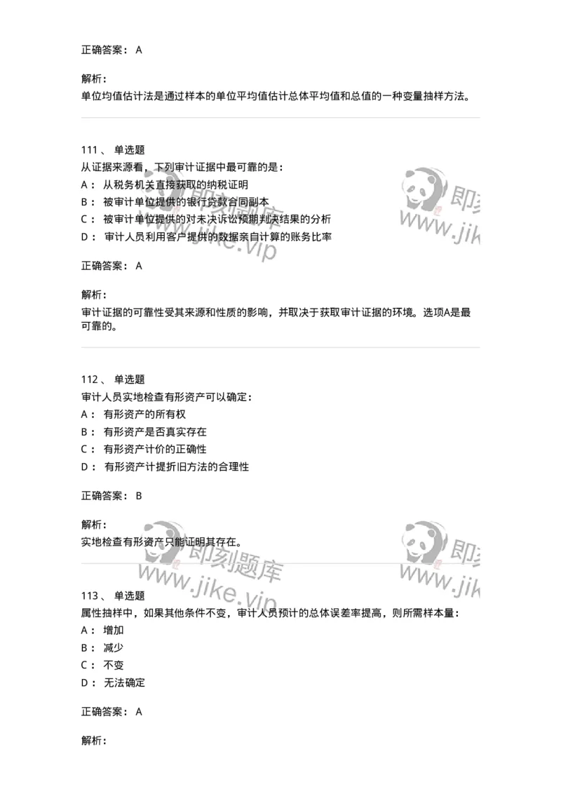 80104-第三章审计程序与方式方法-173955_军队文职(1)_01.军队文职真题-专业课_（全）版本一（历年真题+章节练习+模拟题）_审计学(军队文职)_章节练习_题目+解析