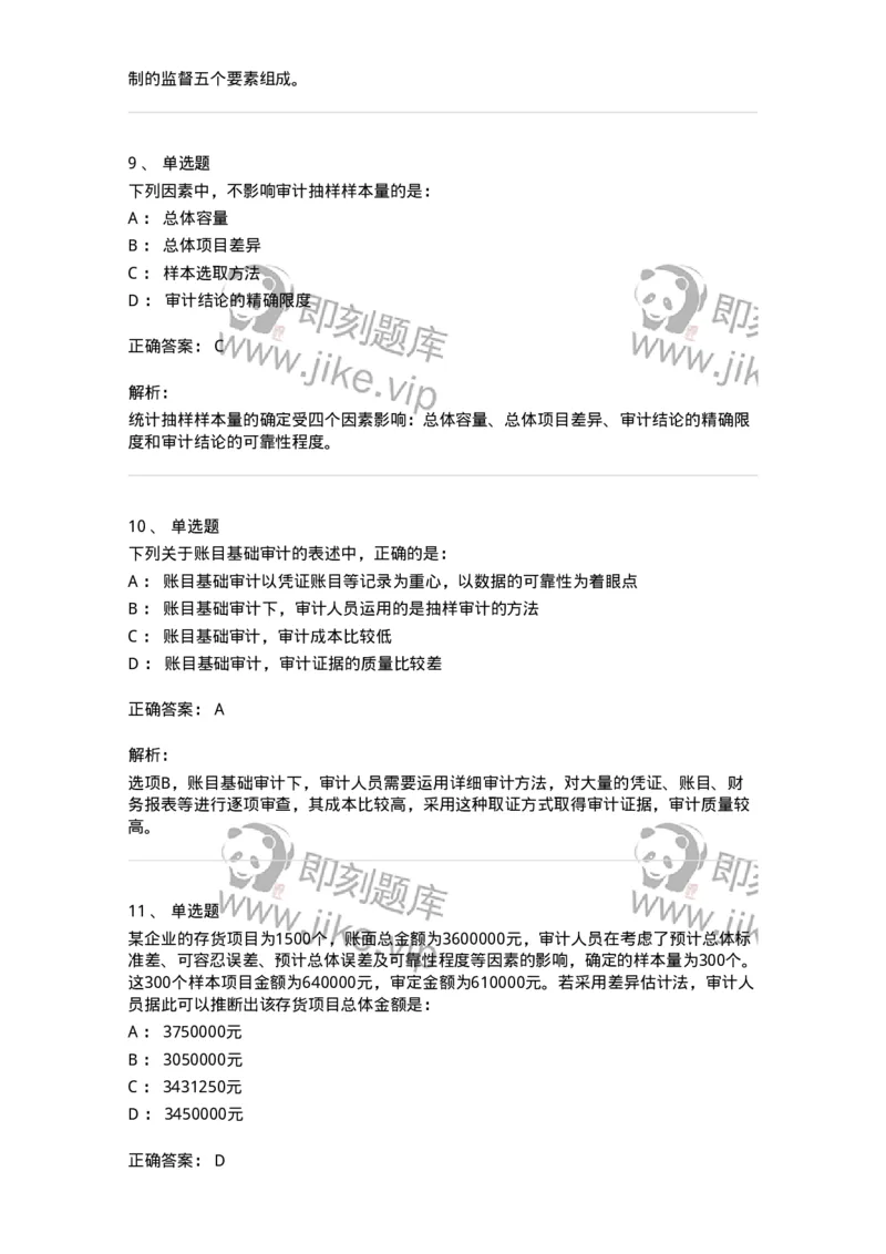 80104-第三章审计程序与方式方法-173955_军队文职(1)_01.军队文职真题-专业课_（全）版本一（历年真题+章节练习+模拟题）_审计学(军队文职)_章节练习_题目+解析