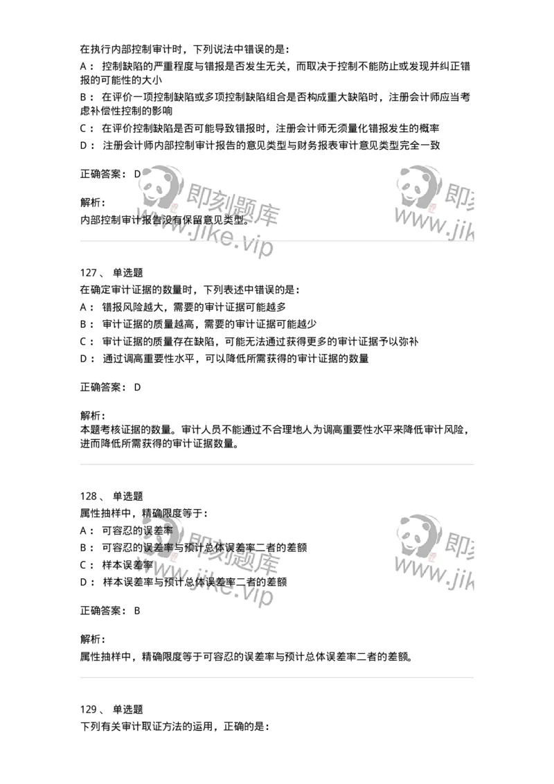 80104-第三章审计程序与方式方法-173955_军队文职(1)_01.军队文职真题-专业课_（全）版本一（历年真题+章节练习+模拟题）_审计学(军队文职)_章节练习_题目+解析