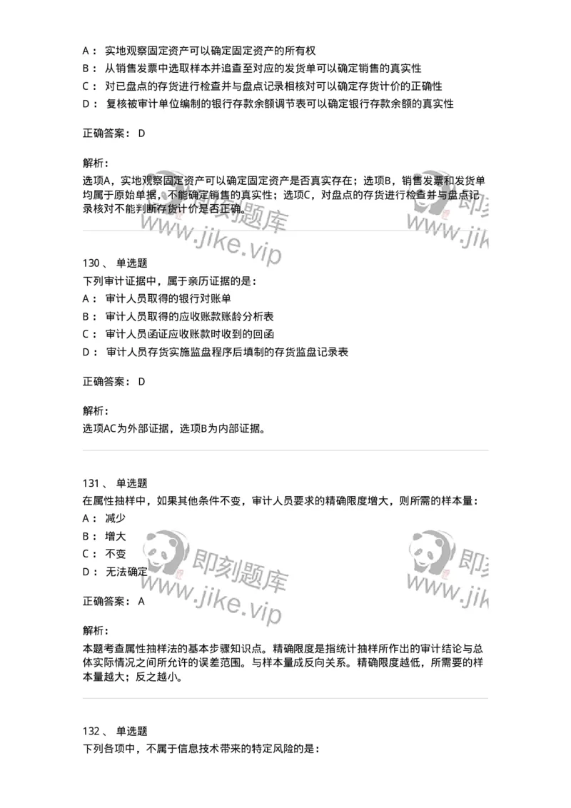 80104-第三章审计程序与方式方法-173955_军队文职(1)_01.军队文职真题-专业课_（全）版本一（历年真题+章节练习+模拟题）_审计学(军队文职)_章节练习_题目+解析