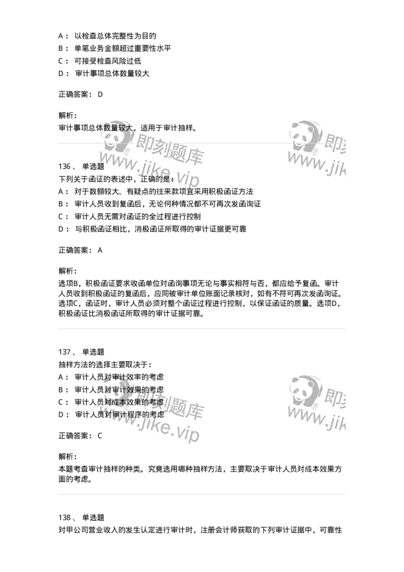80104-第三章审计程序与方式方法-173955_军队文职(1)_01.军队文职真题-专业课_（全）版本一（历年真题+章节练习+模拟题）_审计学(军队文职)_章节练习_题目+解析