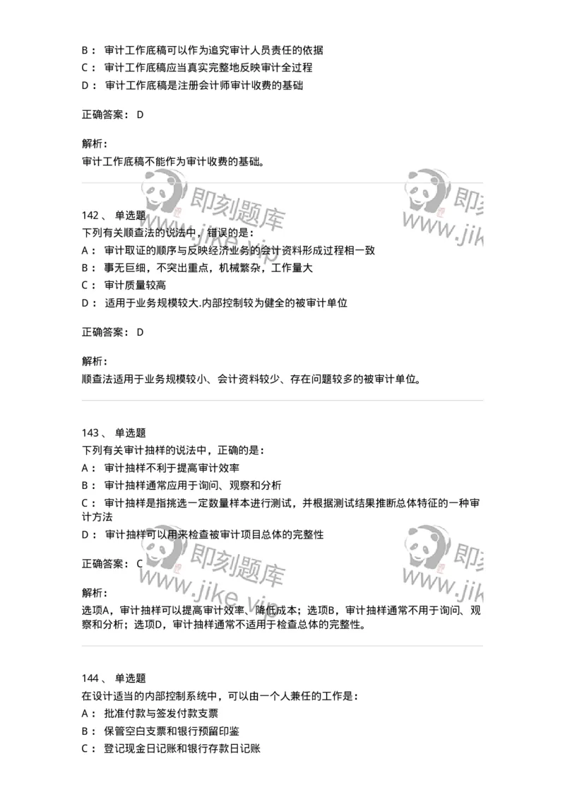 80104-第三章审计程序与方式方法-173955_军队文职(1)_01.军队文职真题-专业课_（全）版本一（历年真题+章节练习+模拟题）_审计学(军队文职)_章节练习_题目+解析