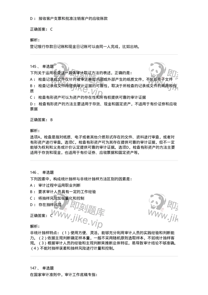 80104-第三章审计程序与方式方法-173955_军队文职(1)_01.军队文职真题-专业课_（全）版本一（历年真题+章节练习+模拟题）_审计学(军队文职)_章节练习_题目+解析