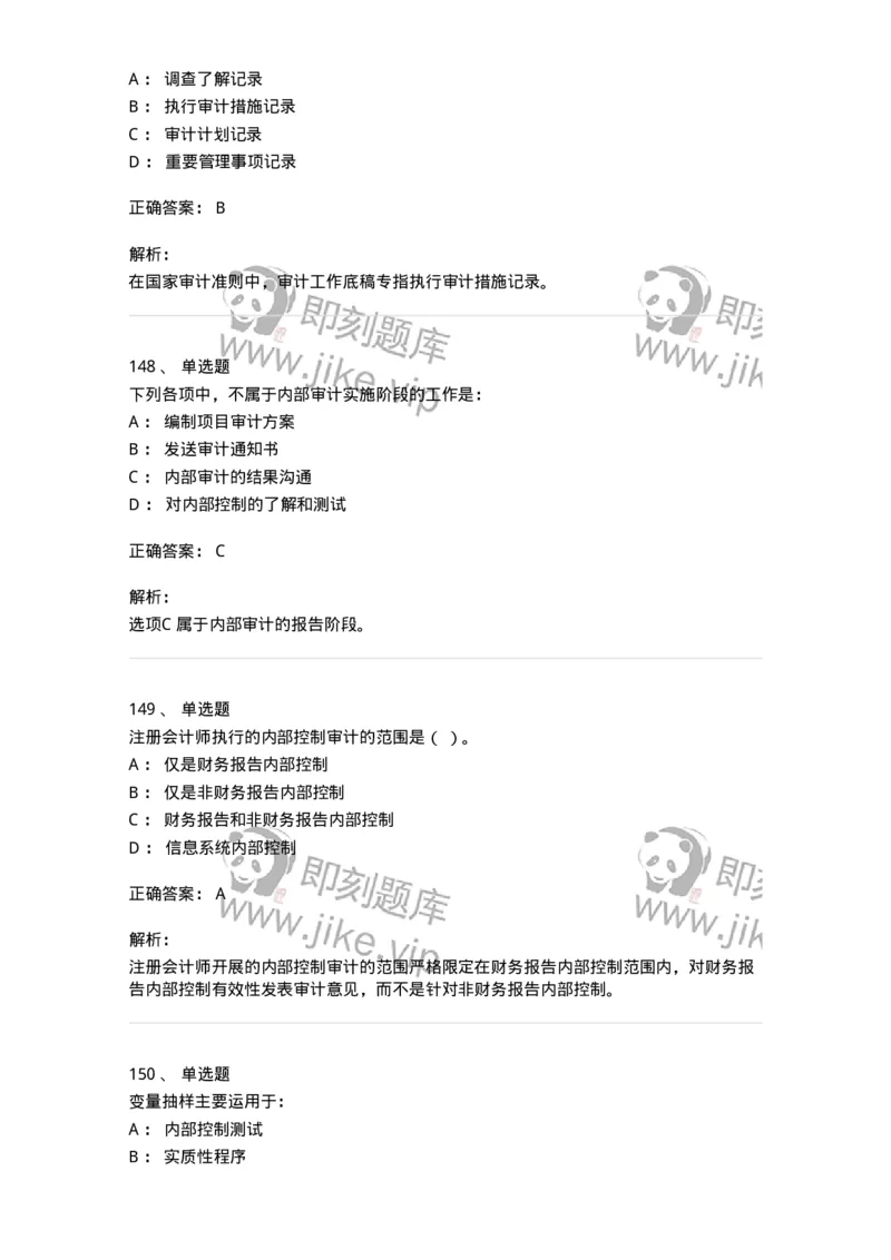 80104-第三章审计程序与方式方法-173955_军队文职(1)_01.军队文职真题-专业课_（全）版本一（历年真题+章节练习+模拟题）_审计学(军队文职)_章节练习_题目+解析