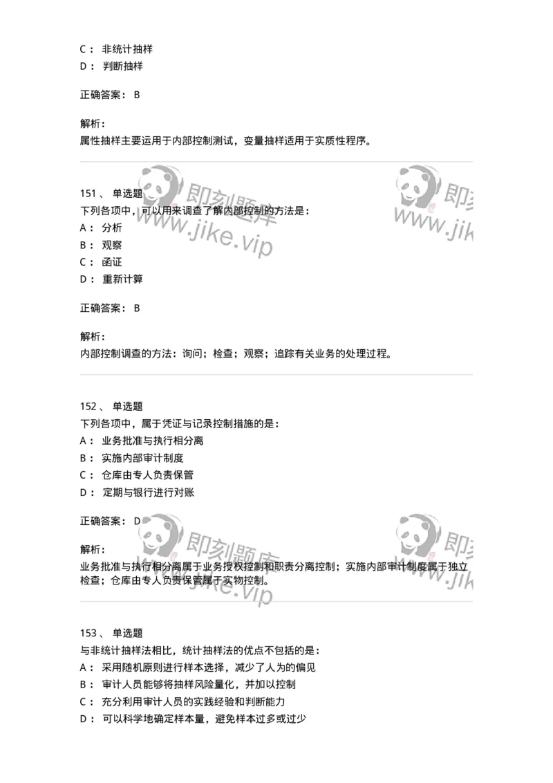 80104-第三章审计程序与方式方法-173955_军队文职(1)_01.军队文职真题-专业课_（全）版本一（历年真题+章节练习+模拟题）_审计学(军队文职)_章节练习_题目+解析